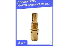 Держатель наконечника 25 KD бочонок 10 шт Atlasweld ATL25KDbochonok