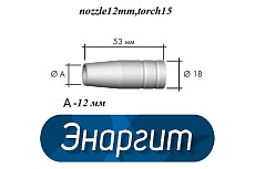 Сопло газовое коническое 12 мм для горелки mig15 Энаргит nozzle12mm,torch15