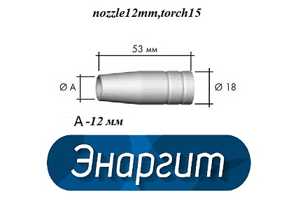 Сопло газовое коническое 12 мм для горелки mig15 Энаргит nozzle12mm,torch15