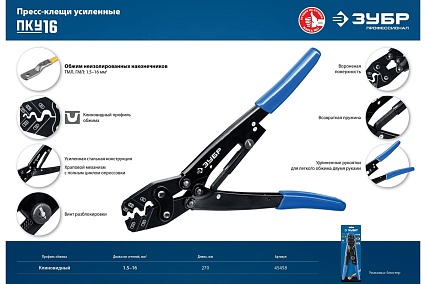 Пресс-клещи усиленные для медных наконечников и гильз Зубр Профессионал ПКУ-16 45458