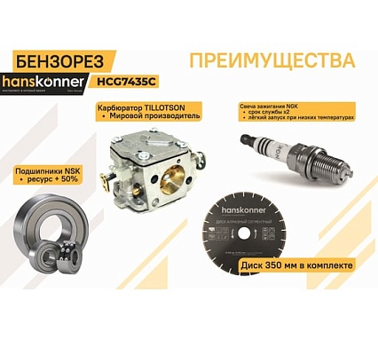 Бензорез Hanskonner HCG7435C