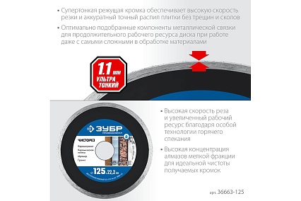 Алмазный отрезной сплошной ультратонкий диск Зубр Профессионал Чисторез 125 мм 36663-125