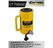 Грузовой гидравлический домкрат Car-tool 50т, ход штока 150 мм CT-T50150
