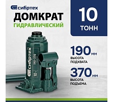 Домкрат гидравлический бутылочный Сибртех 10 т, 190-370 мм 50806