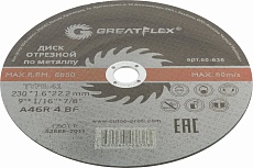 Диск отрезной по металлу Master T41 230x1.6x22.2 мм Greatflex 50-636