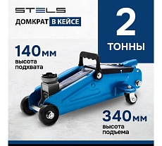 Гидравлический подкатной домкрат Stels 2 т, h подъема 140–340 мм, в кейсе STELS 51128