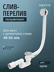 Слив-перелив п/автомат для ванны с внешним кабелем L=600мм регулируем.сифоном, вентиль и клапан латунь, с гофротрубой, хром