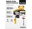 Мини таль электрическая передвижная LITELIFT РА-500 250/500кг высота 12м 220в ltpa500t12
