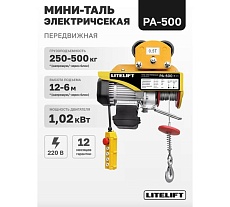 Мини таль электрическая передвижная LITELIFT РА-500 250/500кг высота 12м 220в ltpa500t12