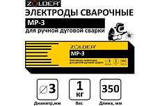 Электроды сварочные МР-3, 3.0 мм, 1 кг ZOLDER ЭК000143437