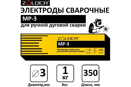 Электроды сварочные МР-3, 3.0 мм, 1 кг ZOLDER ЭК000143437