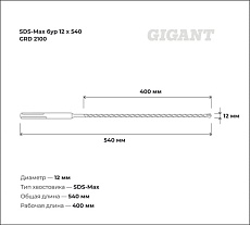 Бур (12x540 мм; SDS-Max) Gigant GRD 2100