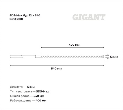 Бур (12x540 мм; SDS-Max) Gigant GRD 2100