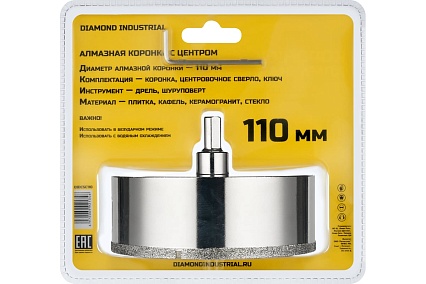 Коронка алмазная по керамограниту и керамике с центрирующим сверлом 110 мм Diamond Industrial DIDCSC110