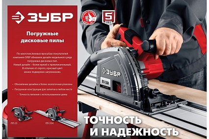 Погружная пила Зубр 1200 Вт, ПП-55