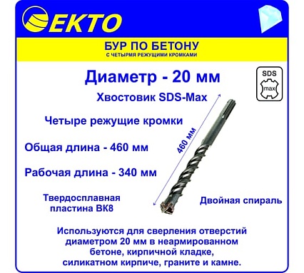 Бур по бетону (18х460 мм; 4 режущих кромки; SDS-max) EКТО DS-010-1800-0460