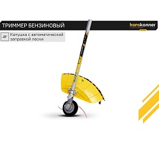 Триммер бензиновый Hanskonner HBT126D