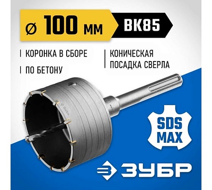 Коронка с державкой по бетону Зубр Профессионал 100 мм, SDS-Max 2918-100