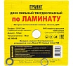 Диск пильный твердосплавный ПО ЛАМИНАТУ (140х20/16/12 мм; 48Z; 1.8 мм) Гранит 614048