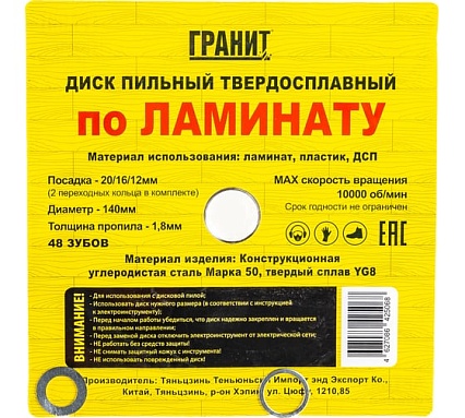 Диск пильный твердосплавный ПО ЛАМИНАТУ (140х20/16/12 мм; 48Z; 1.8 мм) Гранит 614048