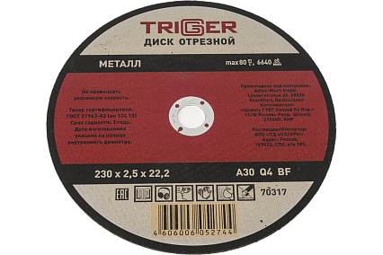 Диск отрезной по металлу (230х2.5х22.2 мм) для УШМ Триггер 70317 тов-157535