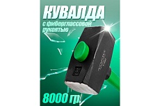 Кувалда с фиберглассовой ручкой и резиновой противоскользящей накладкой Rockforce 8000г, L ручки-800мм RF-T7880(56694)