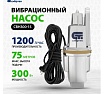 Вибрационный насос Сибртех СВН300-15 кабель 15 м 99302