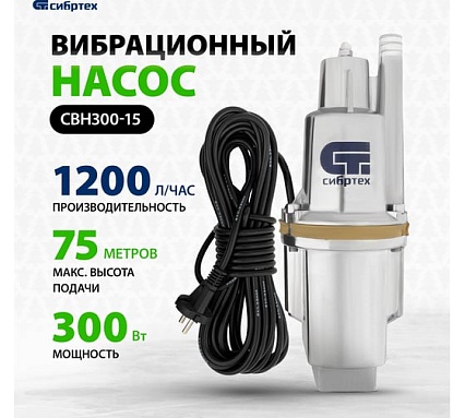 Вибрационный насос Сибртех СВН300-15 кабель 15 м 99302