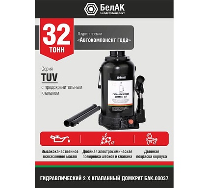 Домкрат БелАК 32 т, TUV, 2 клапана БАК.00037