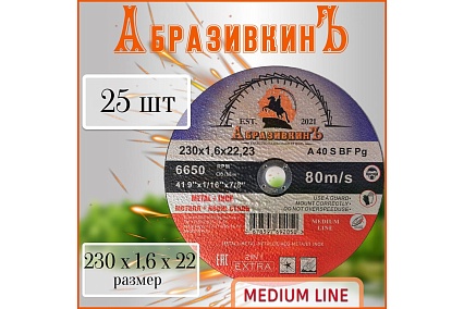 Круг отрезной по металлу MEDIUM LINE 230x1.6x22.23 мм, 25 шт АбразивкинЪ 5552301625