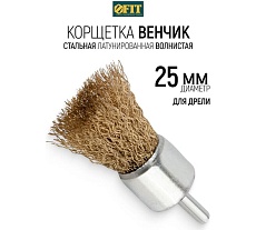Корщетка-венчик (25 мм) для дрелей FIT IT 38525