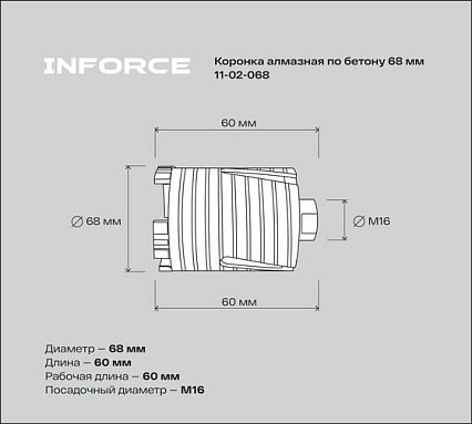 Коронка алмазная по бетону 68 мм Inforce 11-02-068
