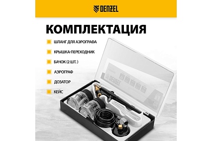 Аэрограф с нижним бачком Denzel ab2, 0,8 мм, 22 мл, 11 л/мин 57311