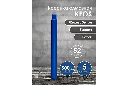 Коронка алмазная по бетону (52х450 мм; 1 1/4") для установок алмазного бурения KEOS DC052.500