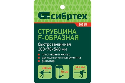 F-образная быстрозажимная струбцина Сибртех 20565