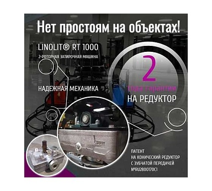 Двухроторная затирочная машина LINOLIT RT1000 00-00010410
