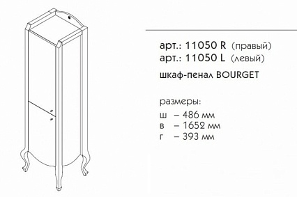 Шкаф пенал Caprigo Bourget 48 см R