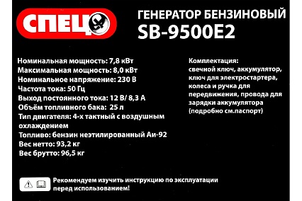 Бензиновый генератор Спец SB-9500E2 1 фаза, ном/макс=7,8кВт/8,0кВт, розетки 216А+32А, электростартер+аккум+колеса+ручки СПЕЦ-SB-9500Е2