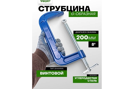 Струбцина Rockforce G-образная 8-200мм RF-333118(15496)