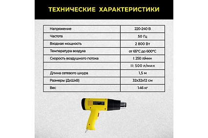 Строительный фен Technicom 65-600 °С, 250-500 л/мин, 2800 Вт, 6 аксессуаров TC-HG2800