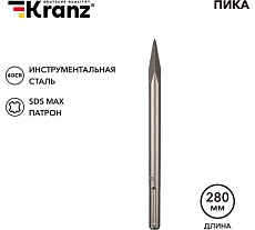 Пика 18x280 мм, SDS MAX Kranz KR-91-0224