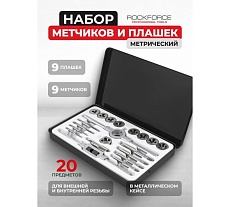 Набор метчиков и плашек Rockforce метрический 20 предметов RF-M020-1(10456)