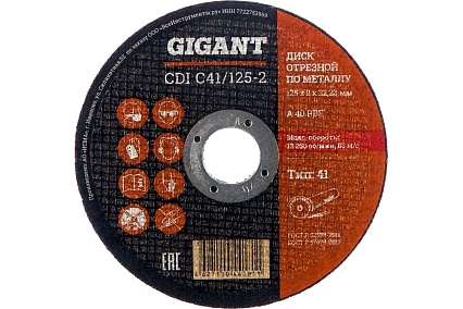 Диск отрезной по металлу (125х2х22 мм) Gigant CDI C41/125-2 (Россия)