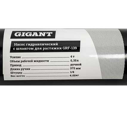 Гидравлический насос Gigant с шлангом для 4т растяжки GRF-139