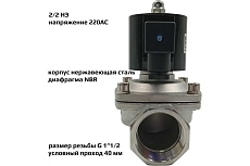 Соленоидный клапан прямого типа с мембраной принудительного подъёма ArTorq SK40N200GN.220AC 2/2 нормально закрыт, G 1”1/2, корпус нержавеющая сталь