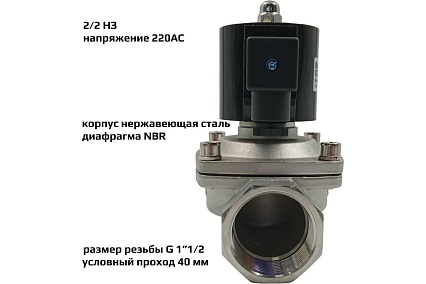 Соленоидный клапан прямого типа с мембраной принудительного подъёма ArTorq SK40N200GN.220AC 2/2 нормально закрыт, G 1”1/2, корпус нержавеющая сталь