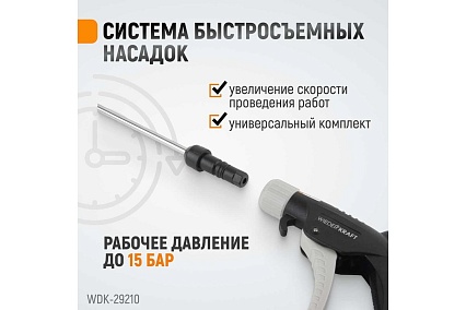 Универсальный продувочный пистолет со сменными насадками Wiederkraft 9 предметов WDK-29210
