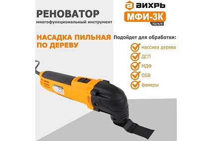 Многофункциональный инструмент/реноватор Вихрь МФИ-3К в кейсе 72/4/5