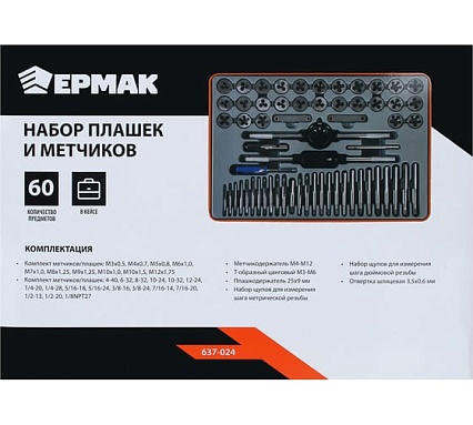 Набор плашек и метчиков Ермак 60шт 637-024