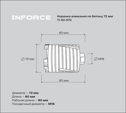 Коронка алмазная по бетону 72 мм Inforce 11-02-072